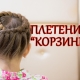 How to make a hairstyle basket for a girl?